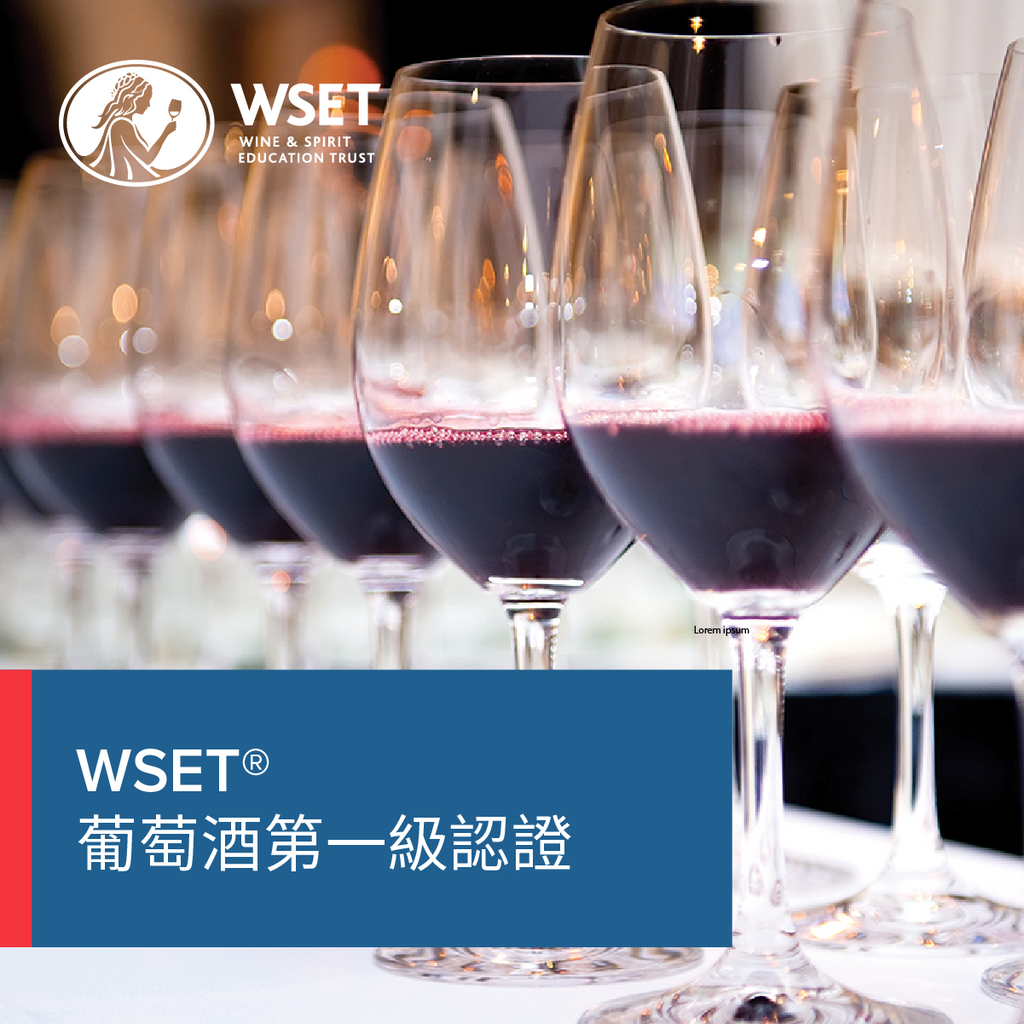 WSET®葡萄酒第一級認證课程 （新加坡｜中文授课）