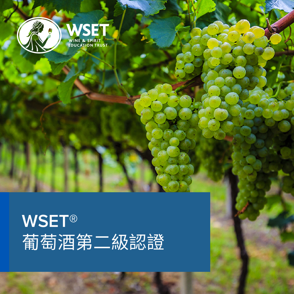 WSET®葡萄酒第二級認證课程（新加坡｜中文授课）